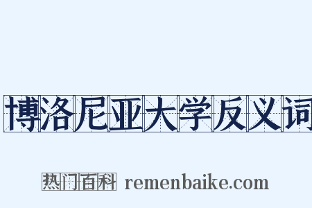 博洛尼亚大学反义词是什么意思的图片